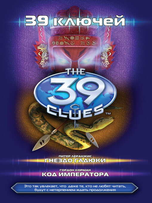 Cover image for 39 ключей
